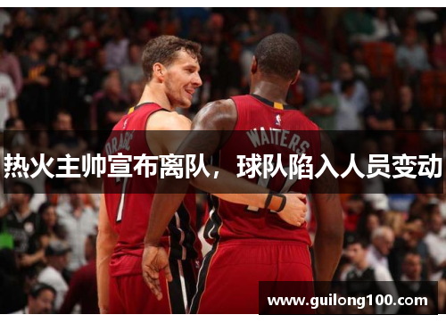 热火主帅宣布离队,球队陷入人员变动