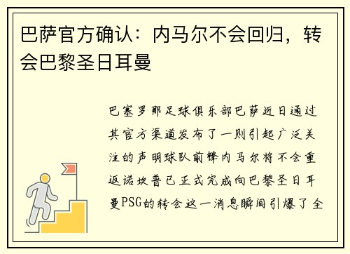 巴萨官方确认：内马尔不会回归，转会巴黎圣日耳曼