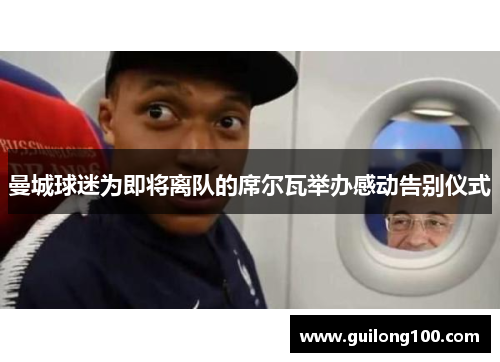 曼城球迷为即将离队的席尔瓦举办感动告别仪式