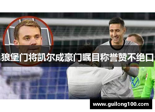 狼堡门将凯尔成豪门瞩目称誉赞不绝口
