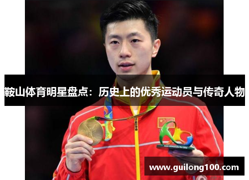 鞍山体育明星盘点：历史上的优秀运动员与传奇人物