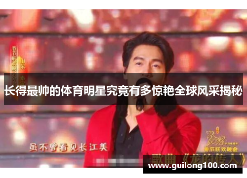 长得最帅的体育明星究竟有多惊艳全球风采揭秘