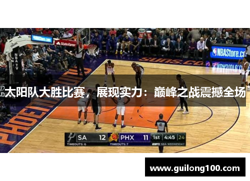太阳队大胜比赛，展现实力：巅峰之战震撼全场