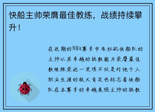 快船主帅荣膺最佳教练，战绩持续攀升！