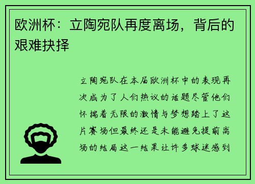 欧洲杯：立陶宛队再度离场，背后的艰难抉择