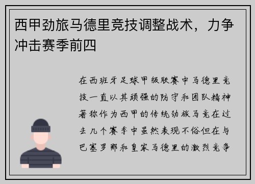 西甲劲旅马德里竞技调整战术，力争冲击赛季前四