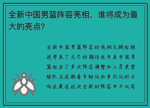 全新中国男篮阵容亮相，谁将成为最大的亮点？