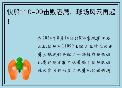 快船110-99击败老鹰，球场风云再起！