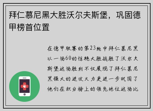 拜仁慕尼黑大胜沃尔夫斯堡，巩固德甲榜首位置