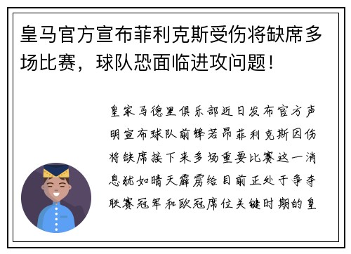 皇马官方宣布菲利克斯受伤将缺席多场比赛，球队恐面临进攻问题！
