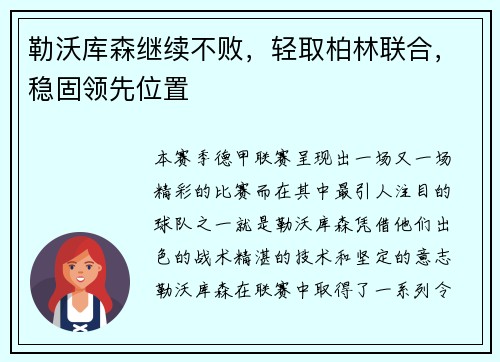 勒沃库森继续不败，轻取柏林联合，稳固领先位置