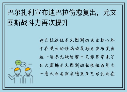 巴尔扎利宣布迪巴拉伤愈复出，尤文图斯战斗力再次提升