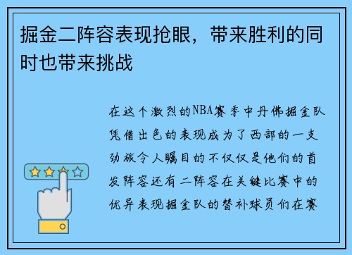 掘金二阵容表现抢眼，带来胜利的同时也带来挑战