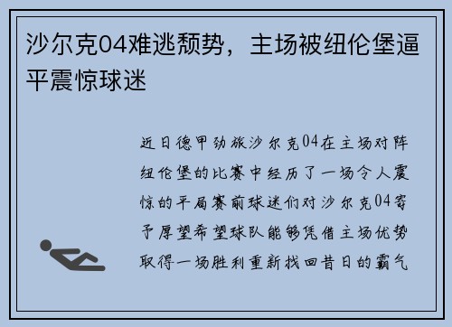 沙尔克04难逃颓势，主场被纽伦堡逼平震惊球迷