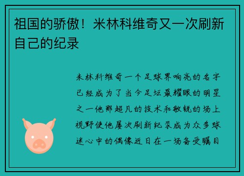 祖国的骄傲！米林科维奇又一次刷新自己的纪录