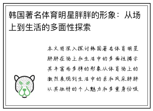 韩国著名体育明星胖胖的形象：从场上到生活的多面性探索