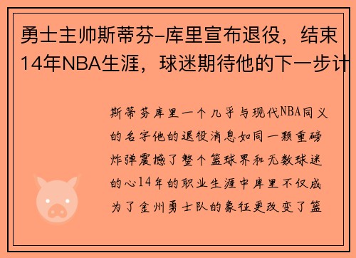 勇士主帅斯蒂芬-库里宣布退役，结束14年NBA生涯，球迷期待他的下一步计划