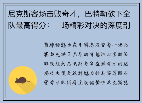尼克斯客场击败奇才，巴特勒砍下全队最高得分：一场精彩对决的深度剖析