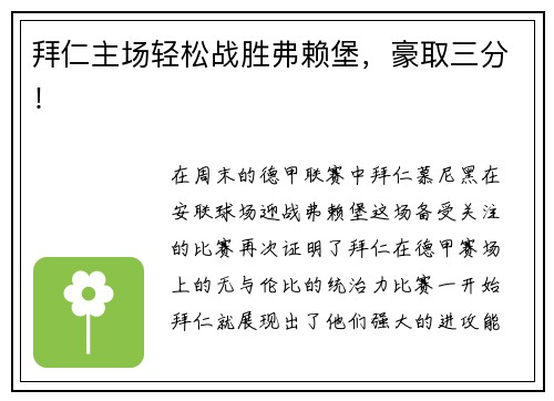 拜仁主场轻松战胜弗赖堡，豪取三分！