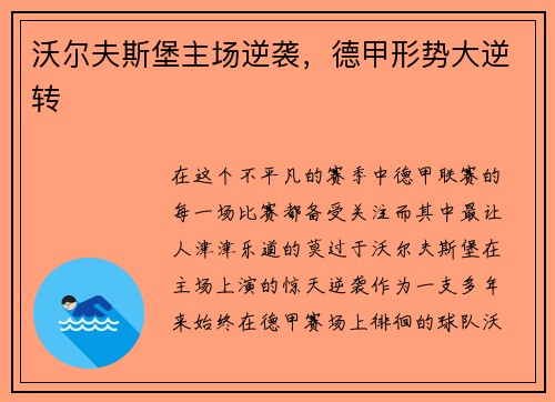 沃尔夫斯堡主场逆袭，德甲形势大逆转