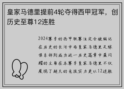 皇家马德里提前4轮夺得西甲冠军，创历史至尊12连胜