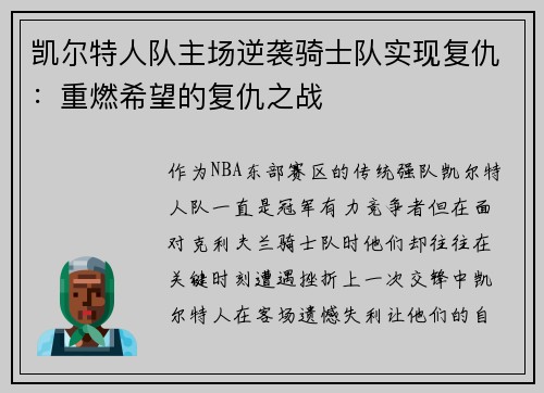 凯尔特人队主场逆袭骑士队实现复仇：重燃希望的复仇之战
