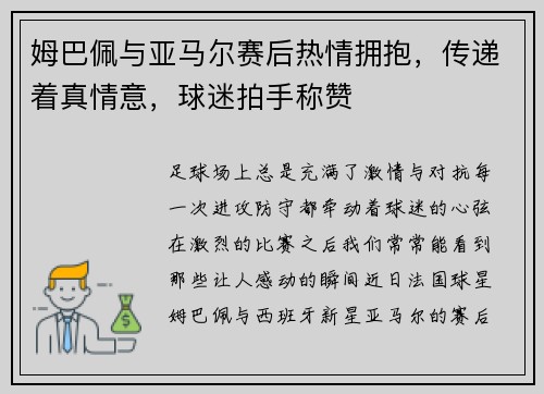 姆巴佩与亚马尔赛后热情拥抱，传递着真情意，球迷拍手称赞