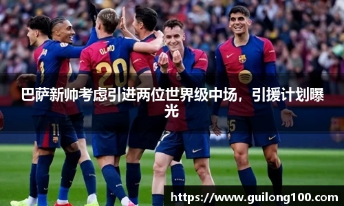 巴萨新帅考虑引进两位世界级中场，引援计划曝光