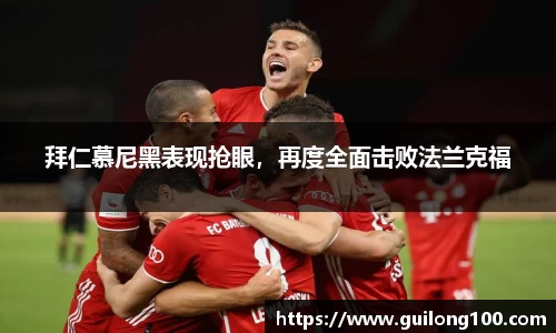 拜仁慕尼黑表现抢眼，再度全面击败法兰克福