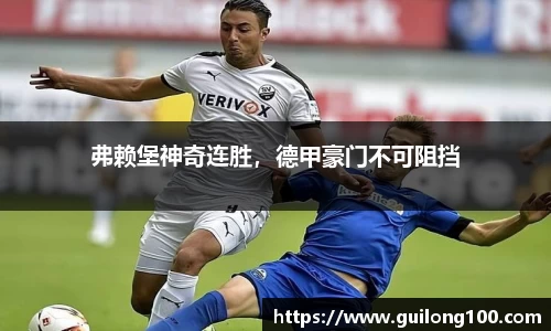 弗赖堡神奇连胜，德甲豪门不可阻挡