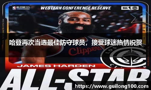 哈登再次当选最佳防守球员，接受球迷热情祝贺