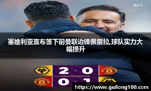 塞维利亚宣布签下前曼联边锋佩雷拉,球队实力大幅提升