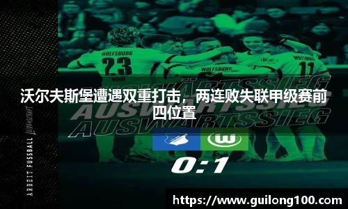 沃尔夫斯堡遭遇双重打击，两连败失联甲级赛前四位置