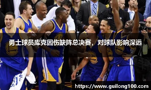 勇士球员库克因伤缺阵总决赛，对球队影响深远