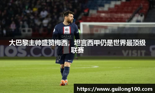 大巴黎主帅盛赞梅西，坦言西甲仍是世界最顶级联赛