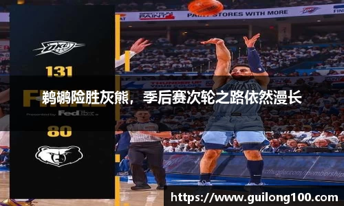 鹈鹕险胜灰熊，季后赛次轮之路依然漫长