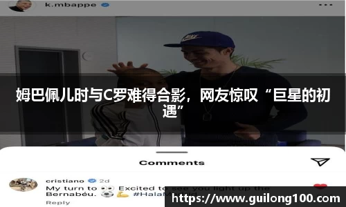 姆巴佩儿时与C罗难得合影，网友惊叹“巨星的初遇”