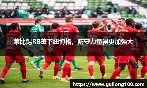 莱比锡RB签下纽博格，防守力量得更加强大