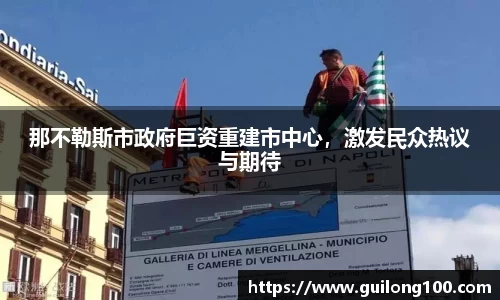那不勒斯市政府巨资重建市中心，激发民众热议与期待