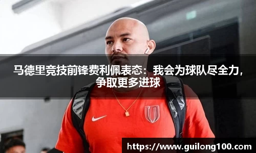 马德里竞技前锋费利佩表态：我会为球队尽全力，争取更多进球