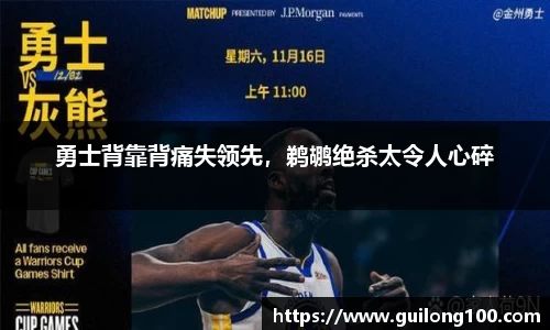 勇士背靠背痛失领先，鹈鹕绝杀太令人心碎