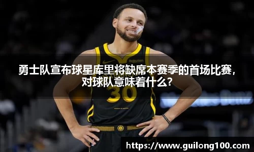 勇士队宣布球星库里将缺席本赛季的首场比赛，对球队意味着什么？