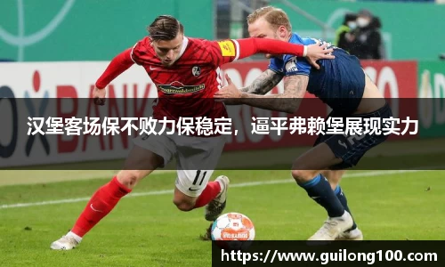 汉堡客场保不败力保稳定，逼平弗赖堡展现实力