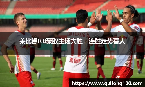 莱比锡RB豪取主场大胜，连胜走势喜人