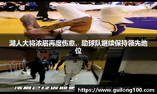 湖人大将浓眉再度伤愈，助球队继续保持领先地位