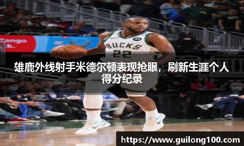 雄鹿外线射手米德尔顿表现抢眼，刷新生涯个人得分纪录