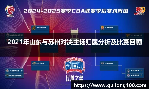 2021年山东与苏州对决主场归属分析及比赛回顾