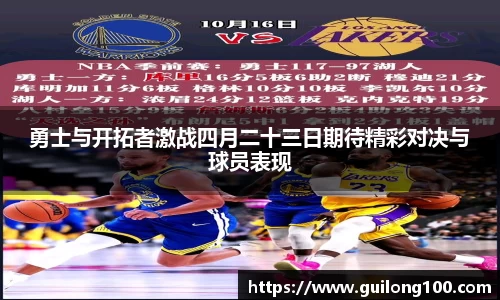 勇士与开拓者激战四月二十三日期待精彩对决与球员表现