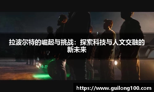 拉波尔特的崛起与挑战：探索科技与人文交融的新未来