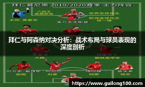 拜仁与阿森纳对决分析：战术布局与球员表现的深度剖析